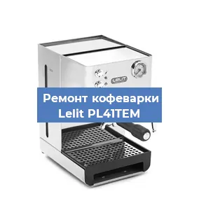 Замена дренажного клапана на кофемашине Lelit PL41TEM в Москве